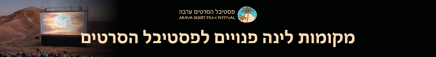 כותרת ללינות בפסטיבל הסרטים