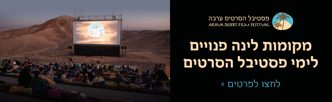 לינות לפסטיבל הסרטים 2025