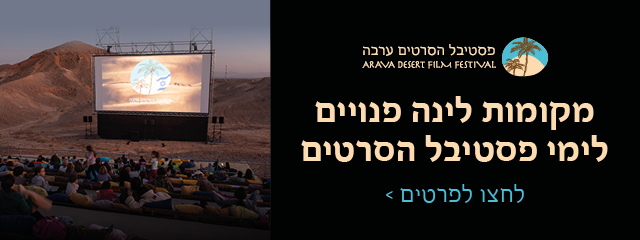 לינות לפסטיבל הסרטים 2025
