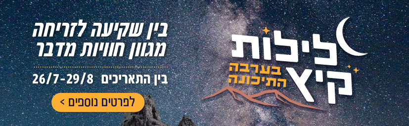 לילות קיץ בערבה 2026 