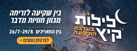 לילות קיץ בערבה 2026 