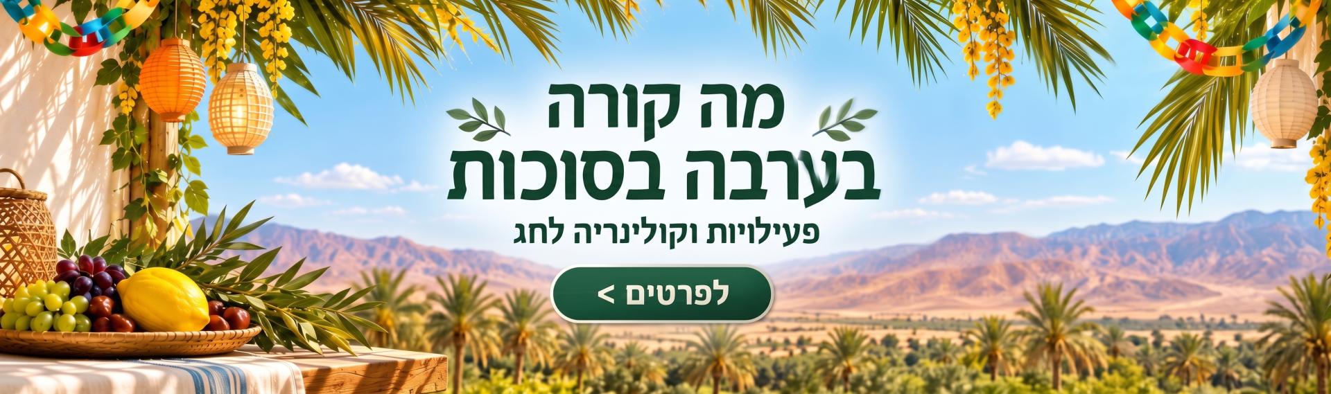 סוכות תשפ"ז 