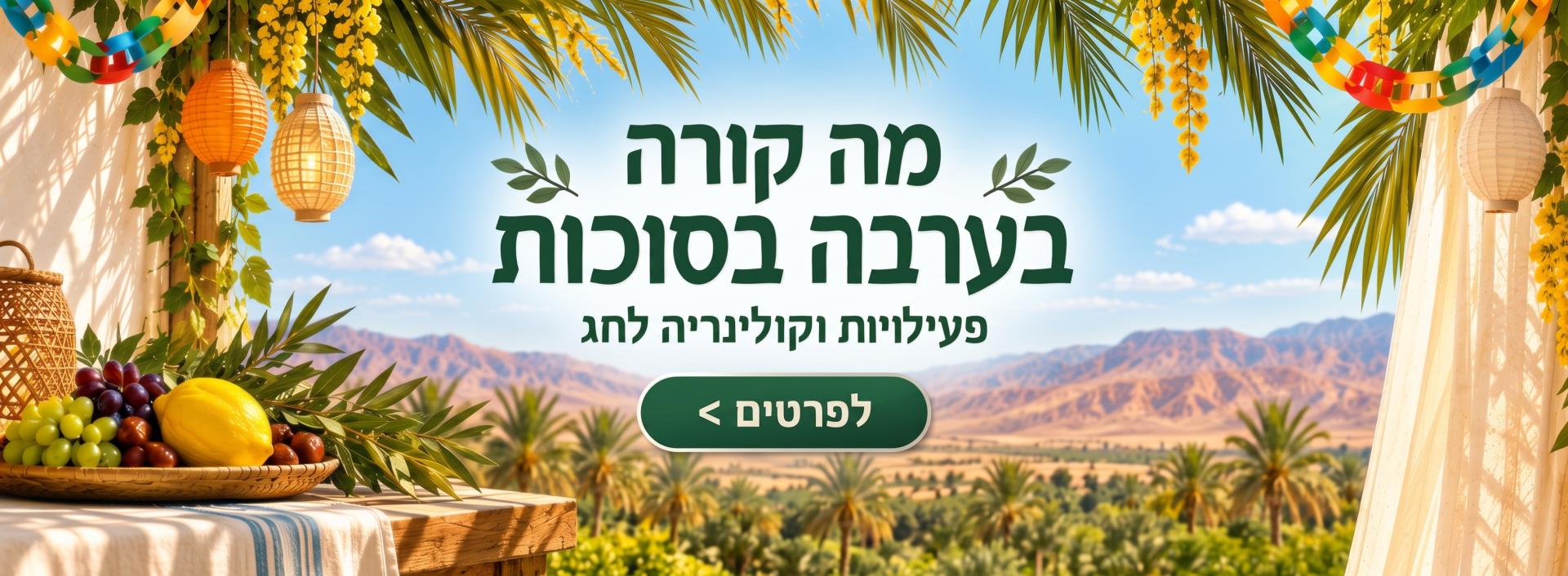 סוכות תשפ"ז 