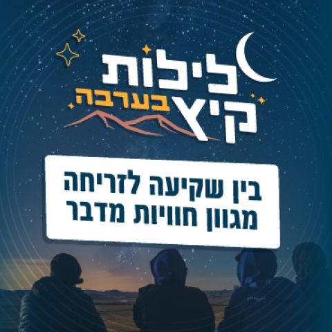 לילות קיץ בערבה 
26.7.26-29.8.26