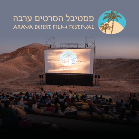 פסטיבל הסרטים בערבה ה-15
4-14.11.2026