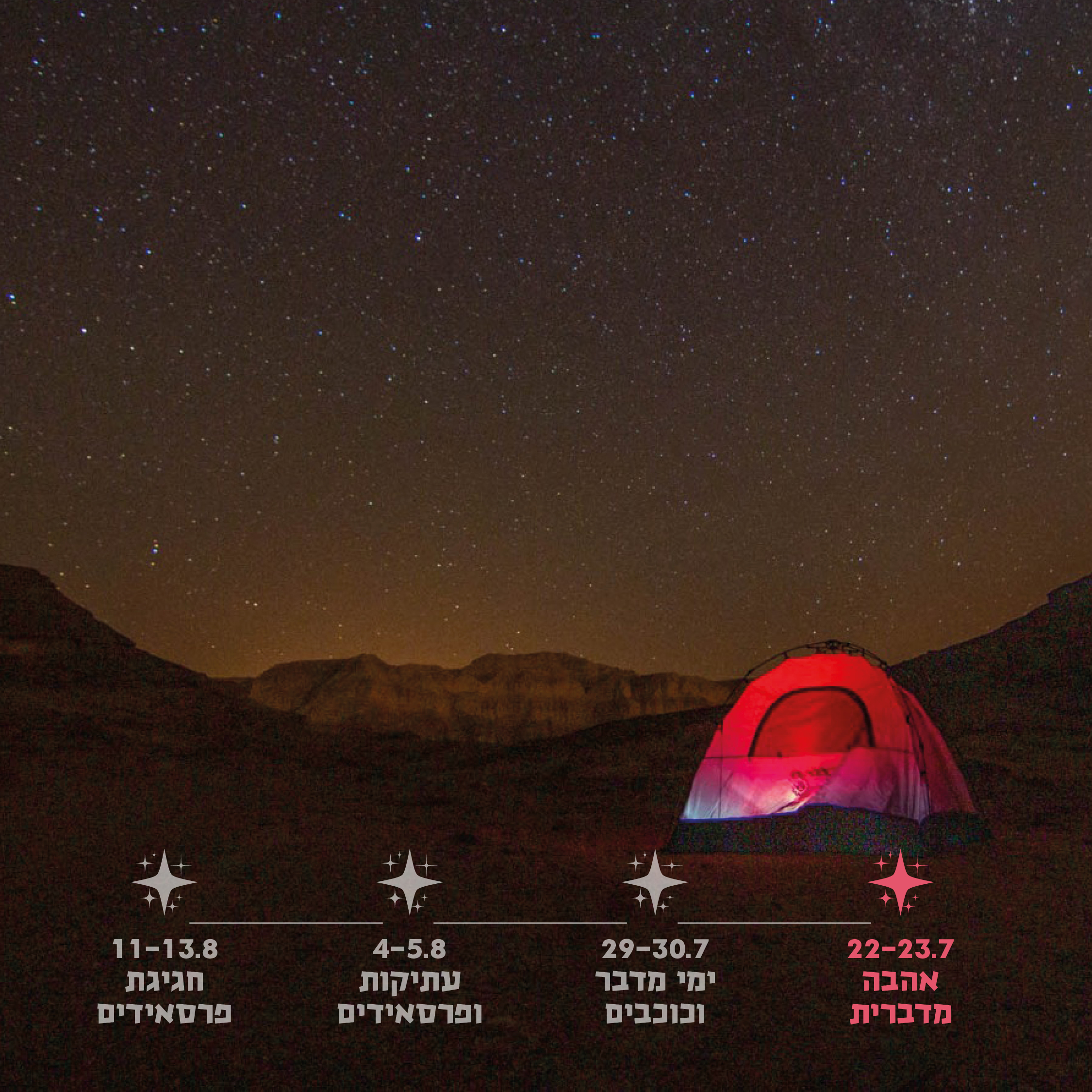 סוף שבוע 1 - אהבה במדבר