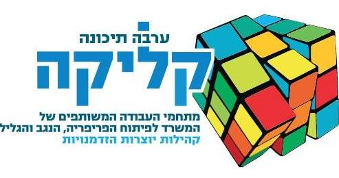 לוגו קליקה ערבה 