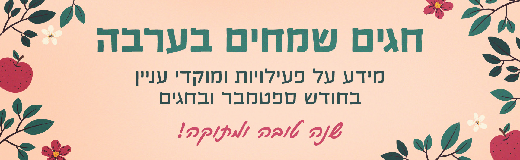 מה קורה בערבה בחגי תשרי 2023