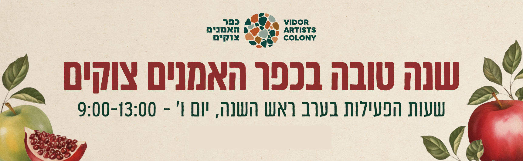 חגים שמחים בכפר האמנים 