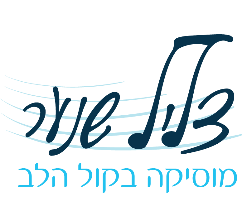 לוגו של צליל שנער - מוסיקה בקול הלב 