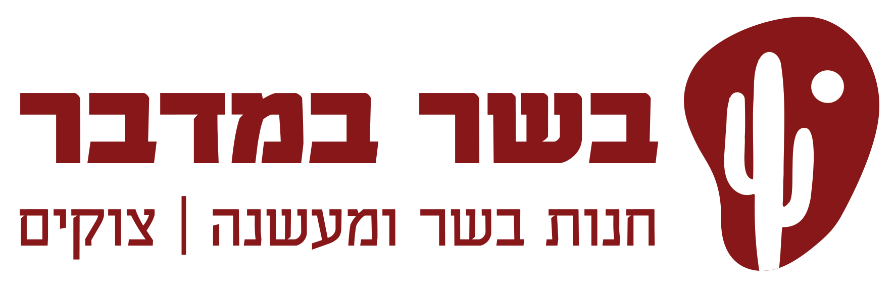 לוגו בשר במדבר - צוקים 