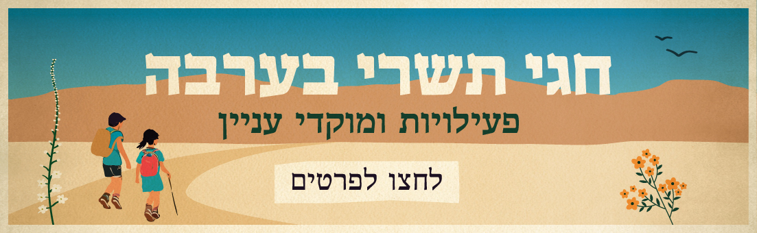 חגי תשרי 2025 בערבה 