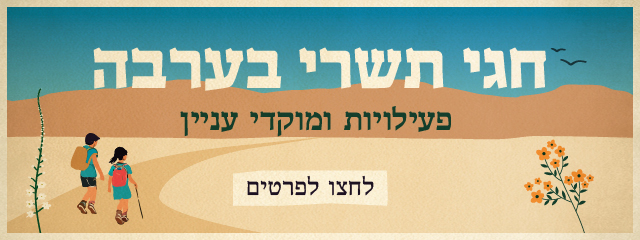 חגי תשרי 2025 בערבה 