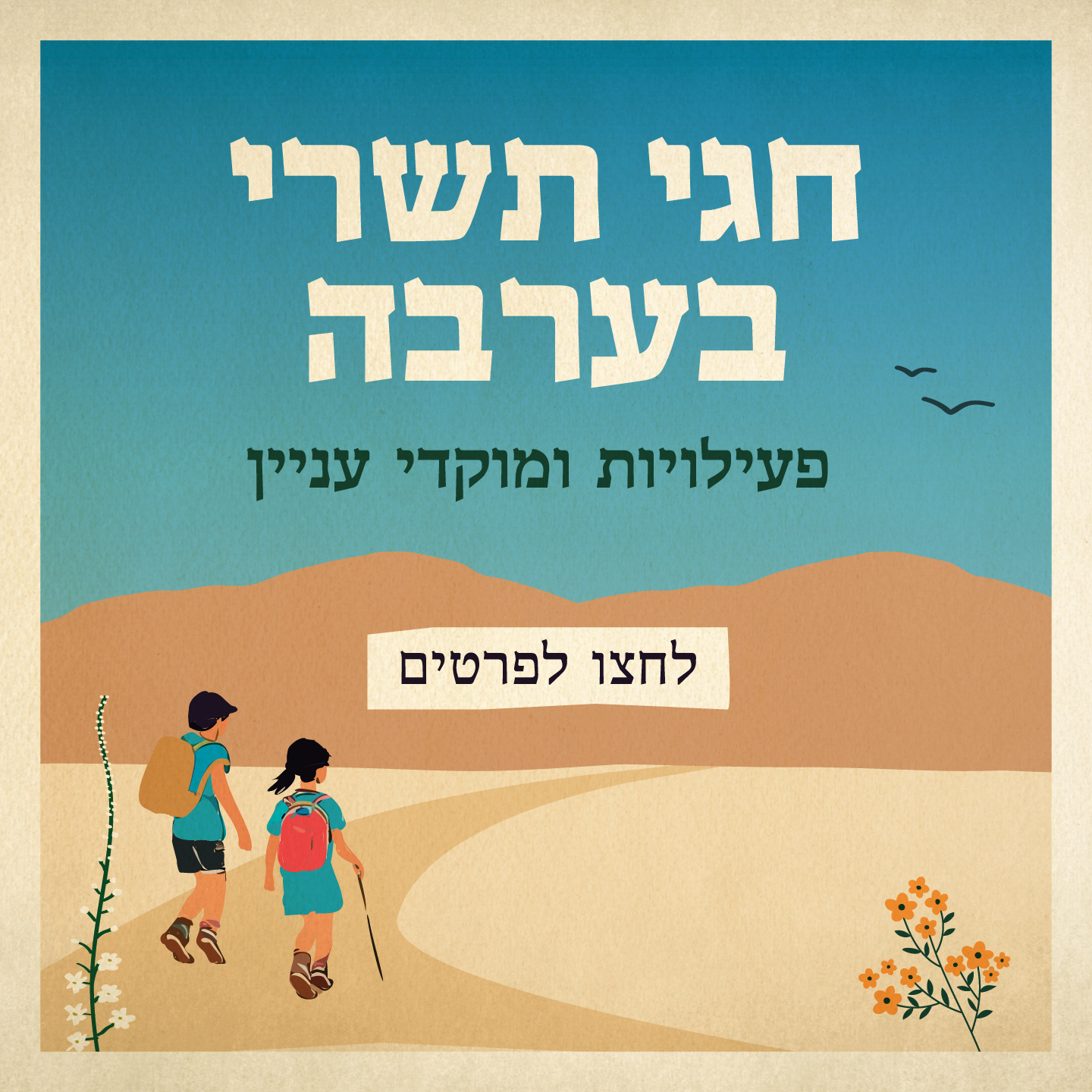 פרסומת דלג  - חגי תשרי בערבה 2025 
