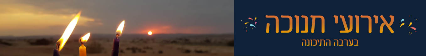 חנוכה 2025 בערבה- כותרת 