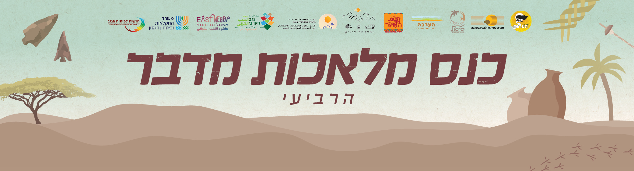 סוף שבוע מלאכות מדבר כותרת למובייל