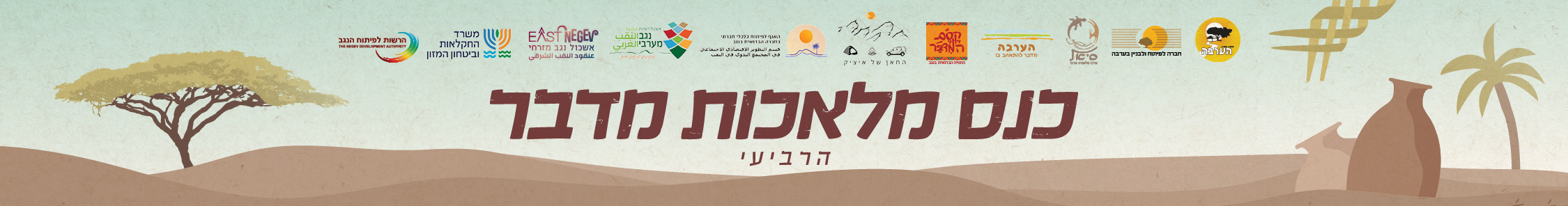 כנס מלאכות מדבר לדסקטופ - סדנאות