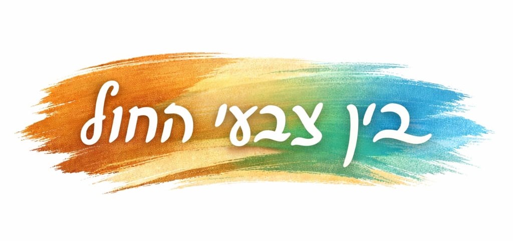 לוגו בין צבעי החול 