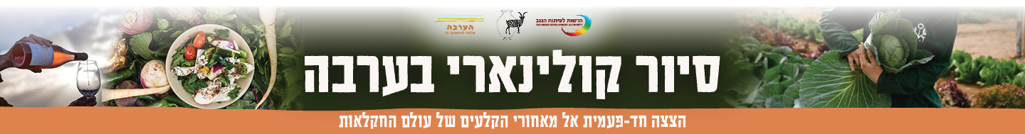 סיור קולינרי בערבה  - דסקטופ 