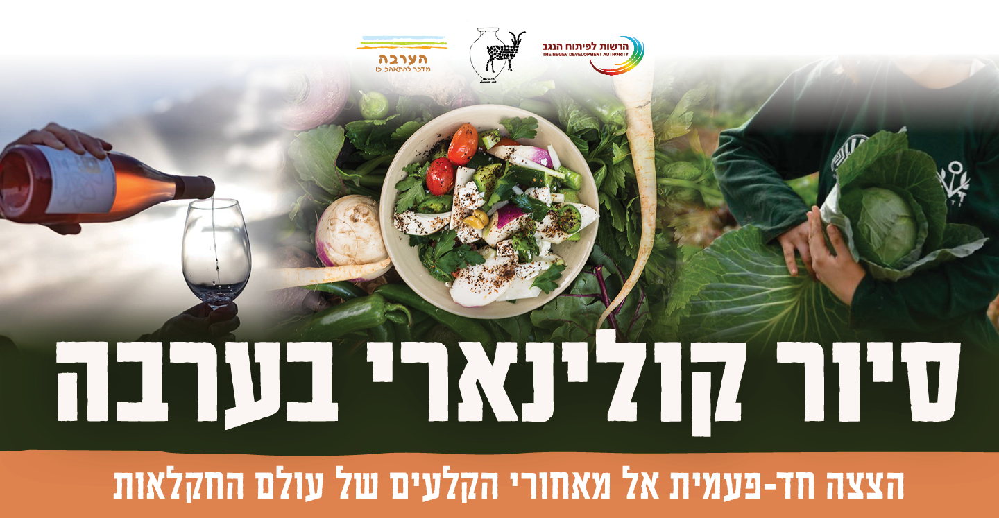 סיור קולינרי בערבה - מובייל 