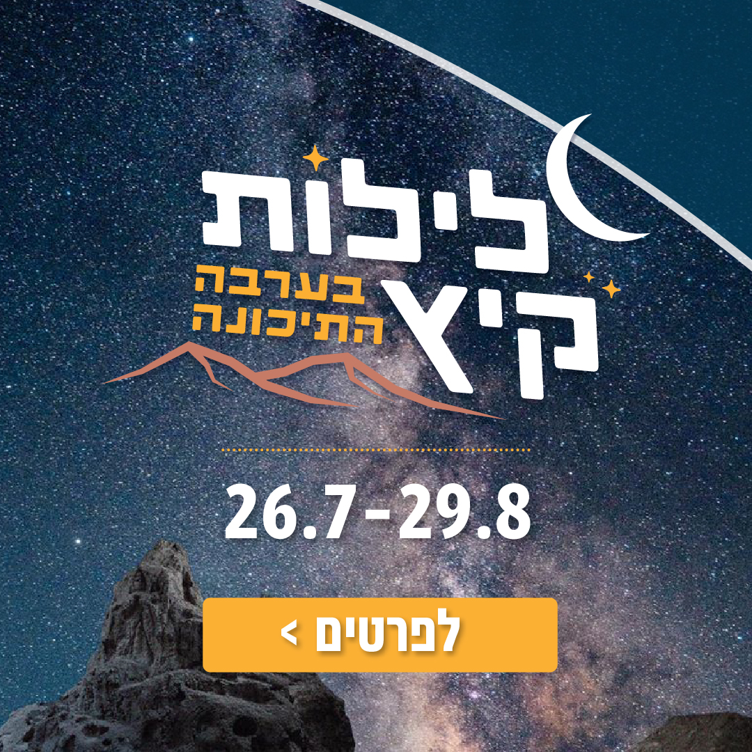 לילות קיץ בערבה 2026 