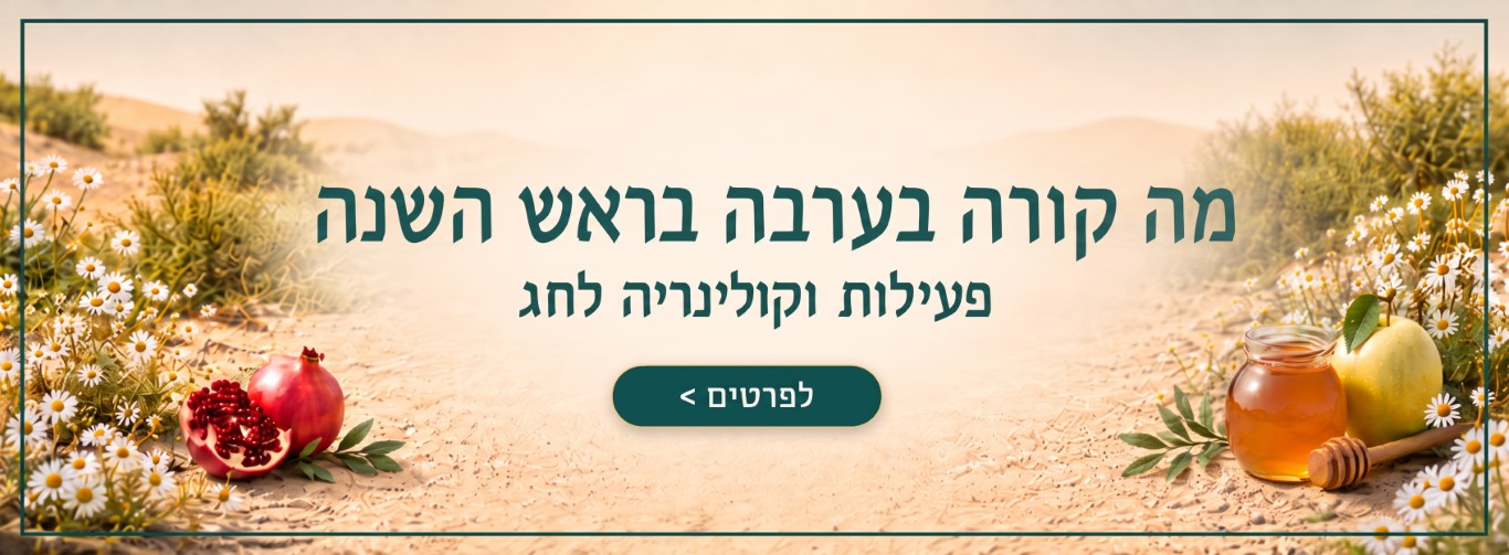 ראש השנה  תשפז  - מובייל