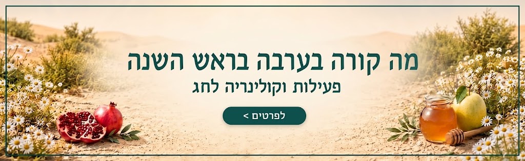 ראש השנה  תשפז 