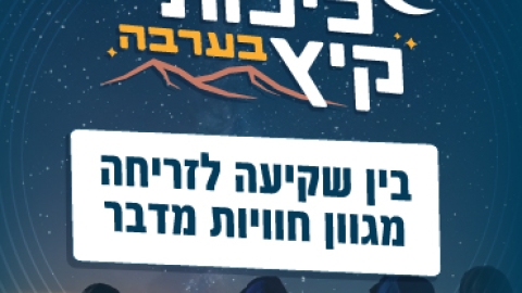 לילות קיץ בערבה 
26.7.26-29.8.26